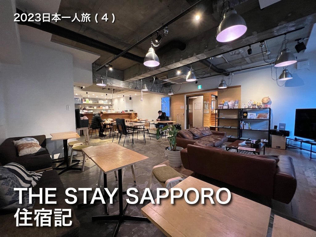 2023日本一人旅 (4)：有多種房型可選的札幌平價旅店 THE STAY SAPPORO住宿記