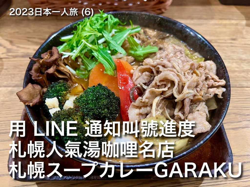 2023日本一人旅 (6)：用LINE提供叫號通知的札幌湯咖哩人氣名店「スープカレーGARAKU」