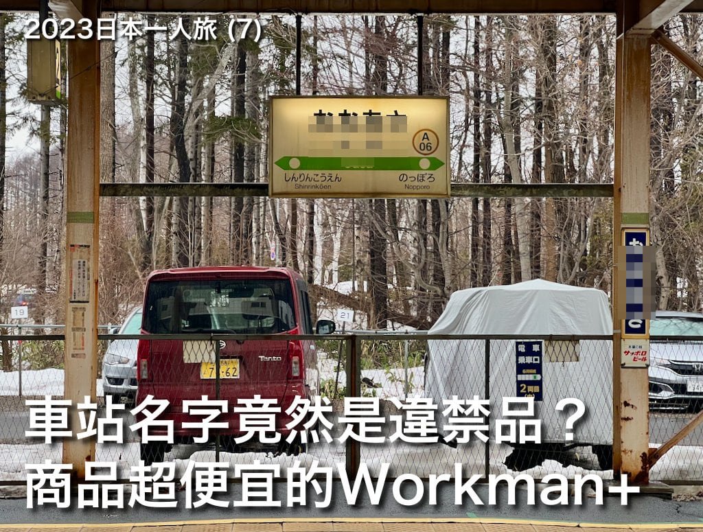 2023日本一人旅 (7)：這車站竟以違禁品為名？Workman Plus 札幌八軒店、札幌炎神拉麵