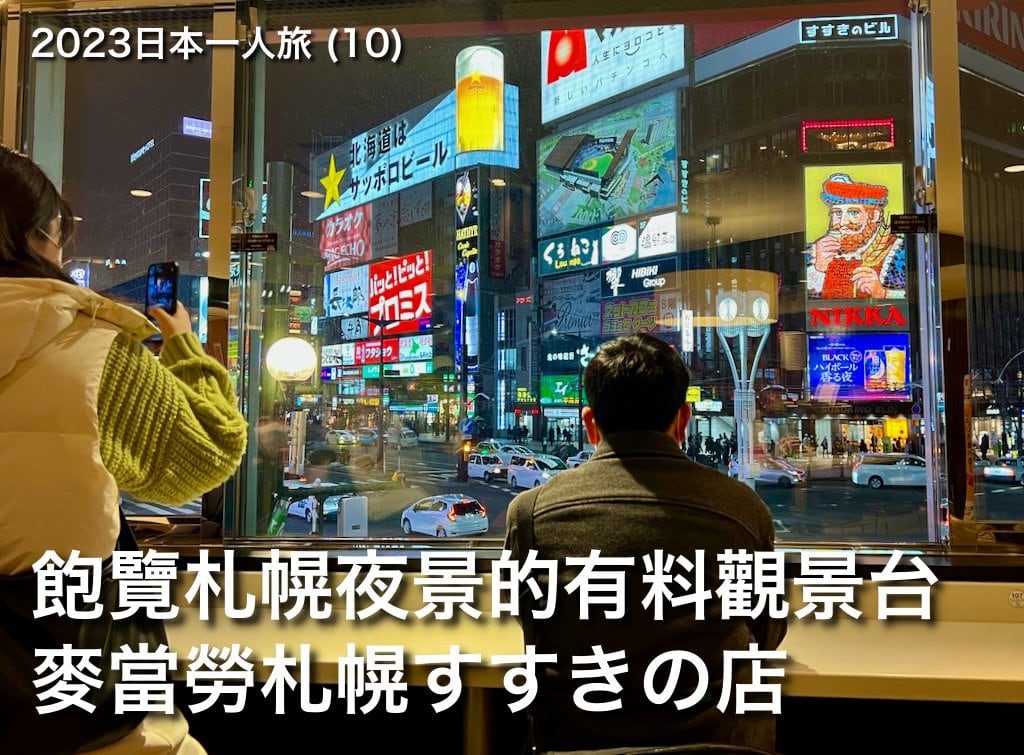 2023日本一人旅 (10)：盡享札幌繁華夜景的有料觀景台：麥當勞札幌すすきの店