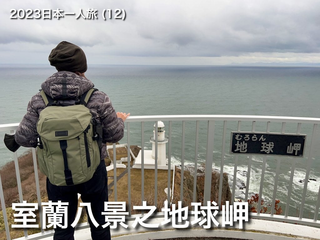 2023日本一人旅 (12)：室蘭八景之地球岬
