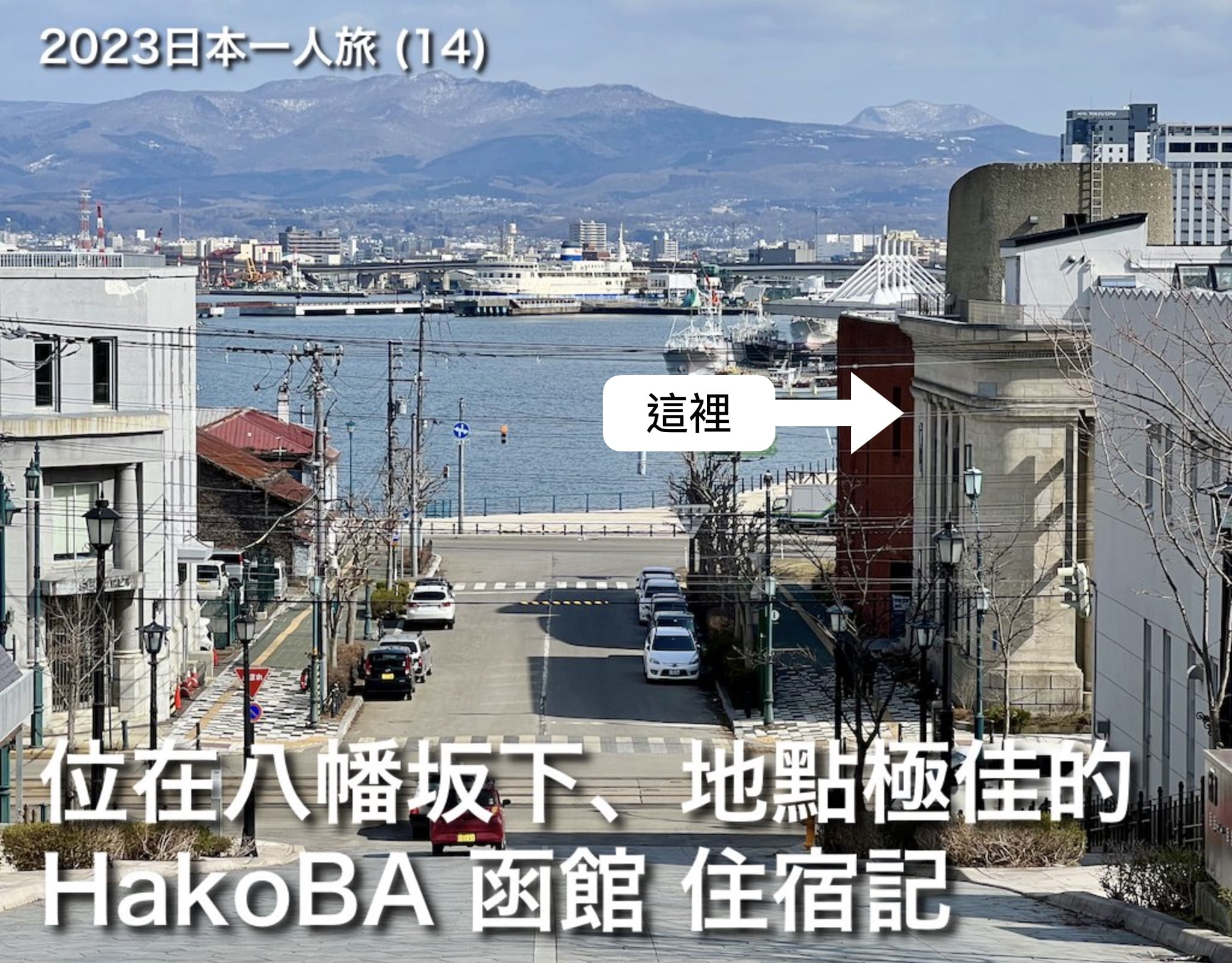 2023日本一人旅 (14)：地點超好、風景超美的函館旅店：HakoBA函館