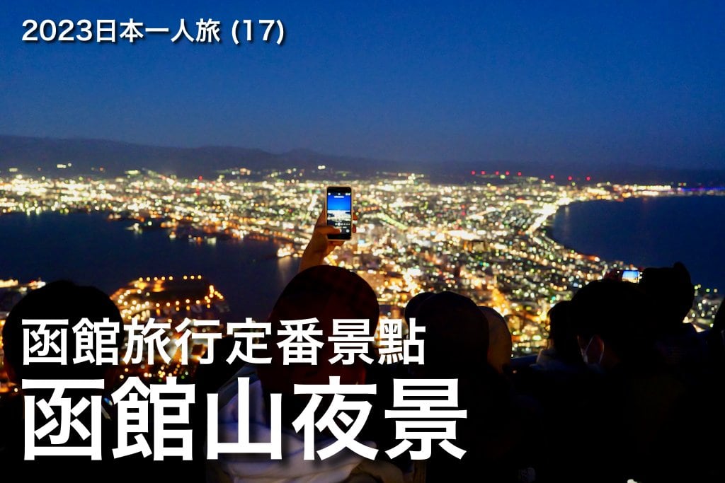 2023日本一人旅 (17)：函館旅行必到景點：函館山夜景