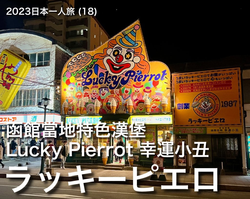 2023日本一人旅 (18)：函館在地特色漢堡 Lucky Pierrot 幸運小丑漢堡