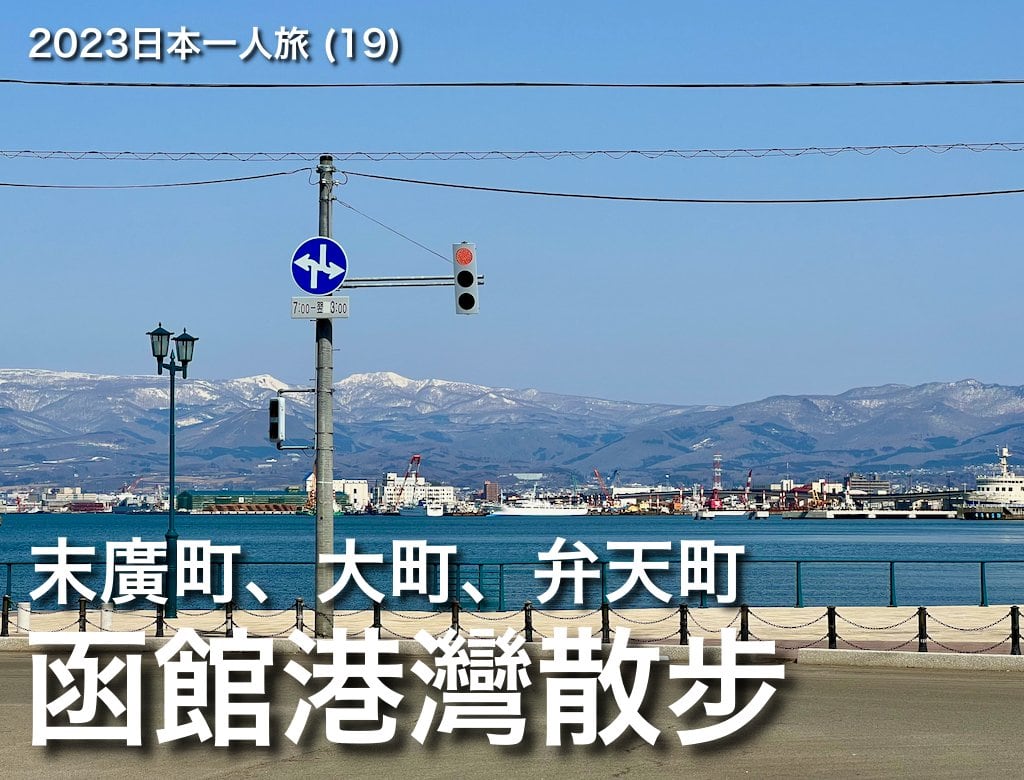 2023日本一人旅 (19)：函館港灣散步：末廣町、大町、弁天町