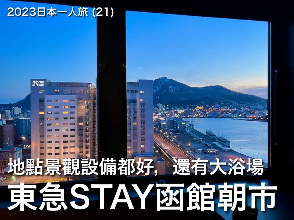 2023日本一人旅 (21)：眺望函館山和港灣絕佳景觀：東急STAY函館朝市燈之湯