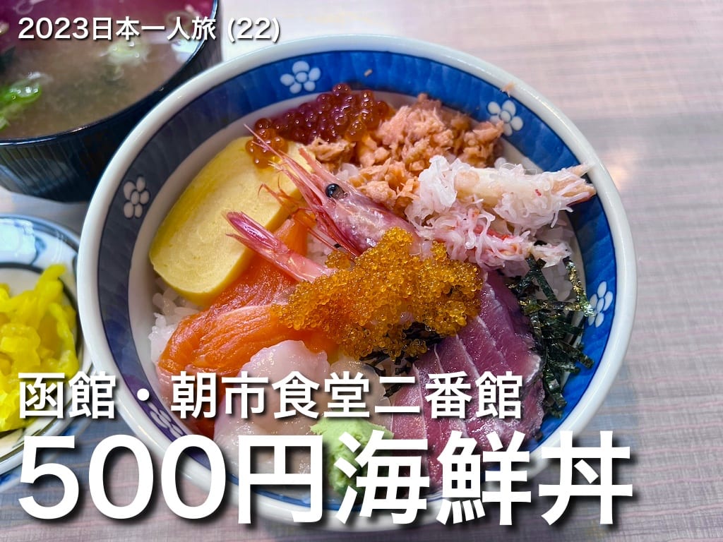 2023日本一人旅 (22)：函館朝市500日圓的海鮮丼