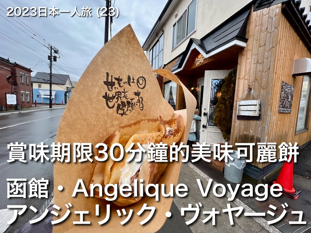 2023日本一人旅 (23)：函館，賞味期間30分鐘的美味可麗餅：アンジェリック・ヴォヤージュ（Angelique Voyage）