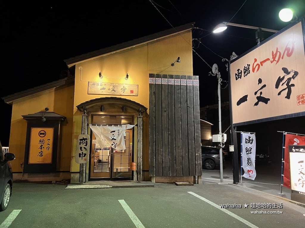 函館麺や 一文字 函館総本店