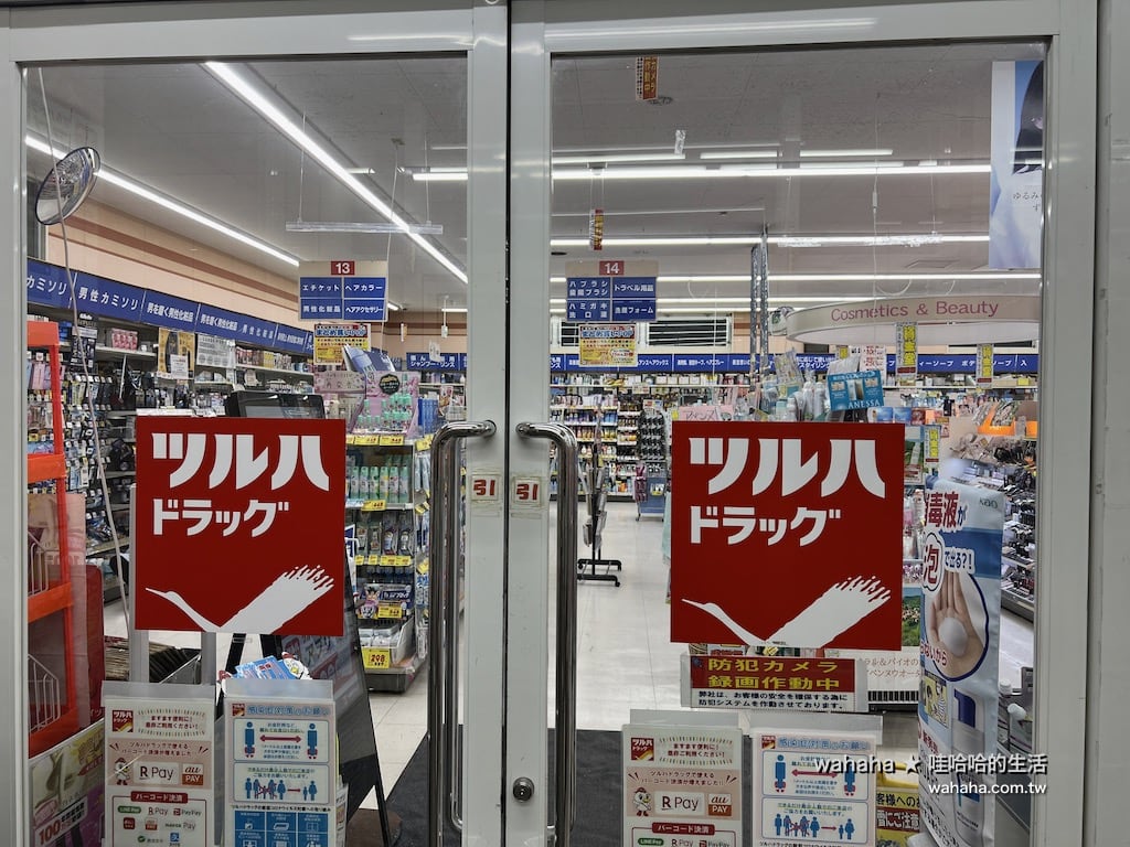 ツルハドラッグ 函館湯川西店