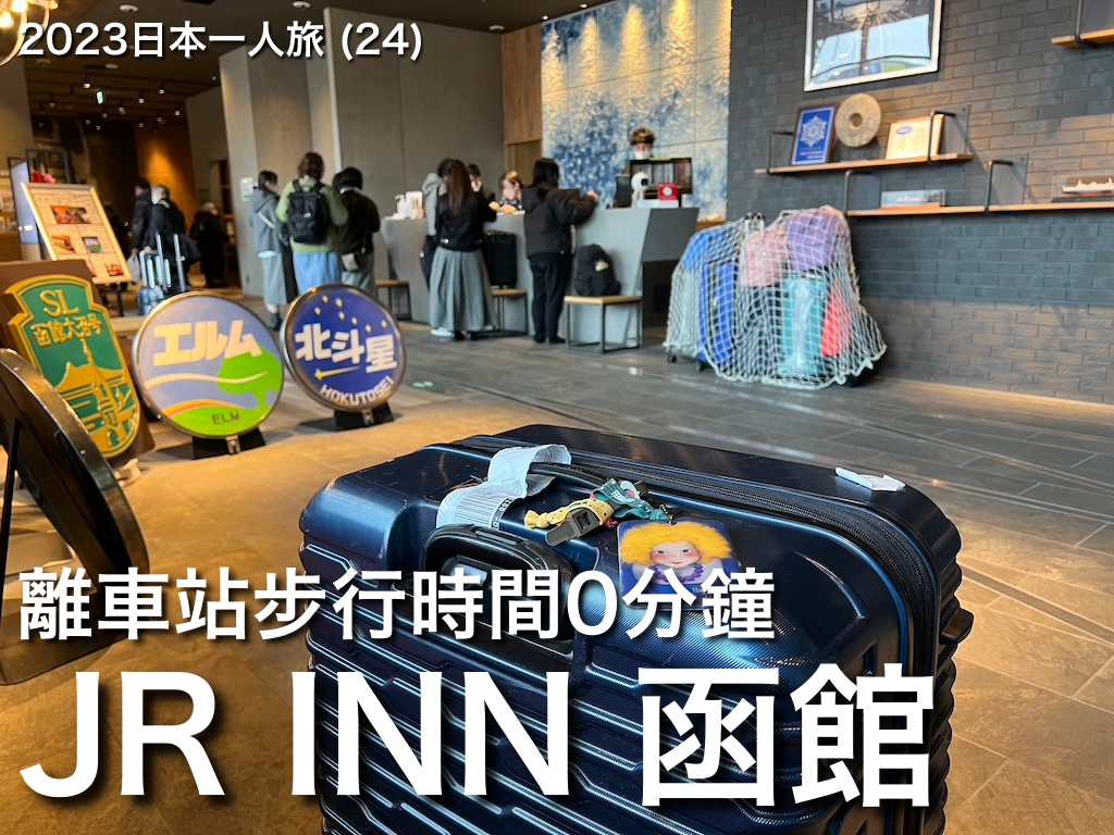 2023日本一人旅 (24)：滿滿鐵道元素的「JR Inn 函館」