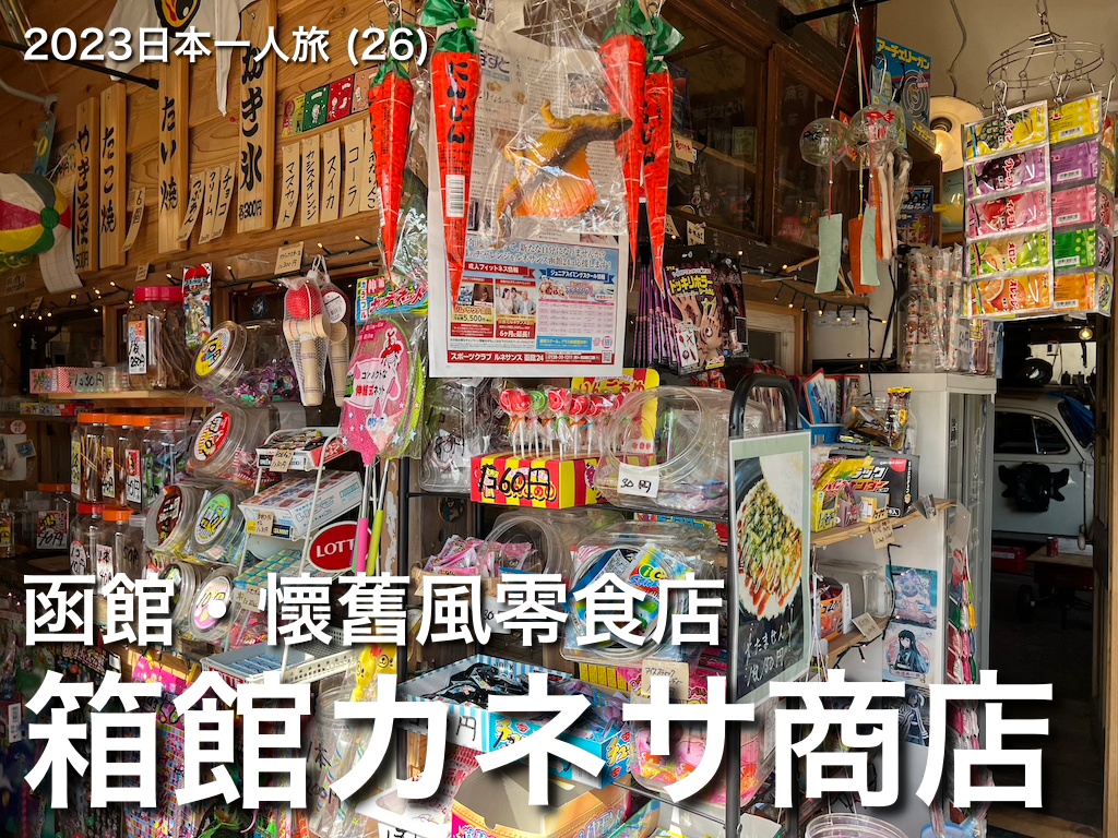 2023日本一人旅 (26)：充滿老闆個人收藏的懷舊糖果店「箱館カネサ商店」