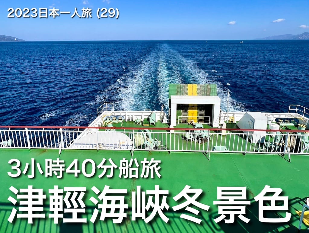 2023日本一人旅 (29)：「津輕海峽冬景色」：搭渡輪橫渡津輕海峽