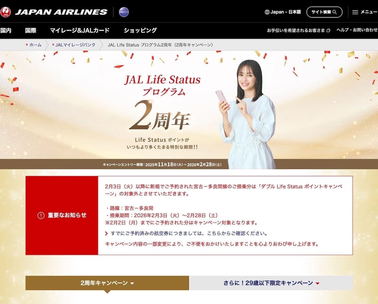 ダブルＬｉｆｅ　Ｓｔａｔｕｓポイントキャンペーン